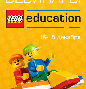 Вебинары Lego Education 16 — 18 декабря
